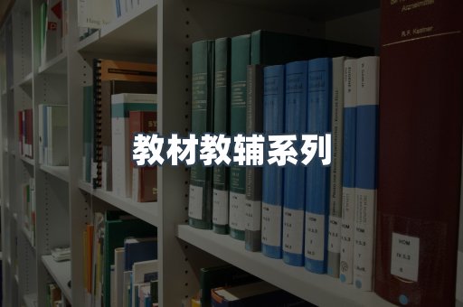 教材教辅系列